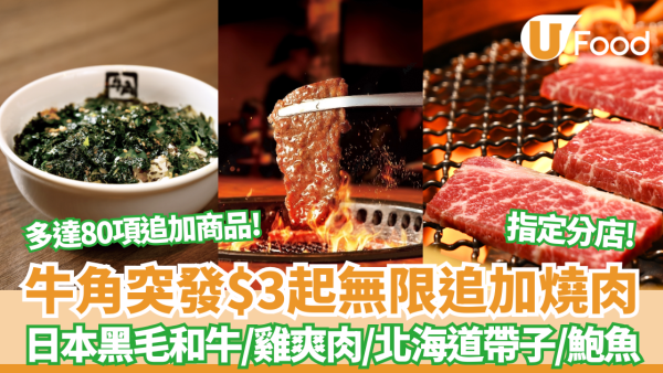 【牛角優惠】 牛角突發$3起無限追加燒肉／日本黑毛和牛肩脊肉／日本雞爽肉／北海道帶子／鮑魚 指定分店!