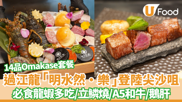 【尖沙咀美食】台灣「無菜單鐵板燒冠軍」登陸尖沙咀 14道菜Omakase+日式鐵板燒創意料理！必食龍蝦多吃／立鱗燒／A5和牛