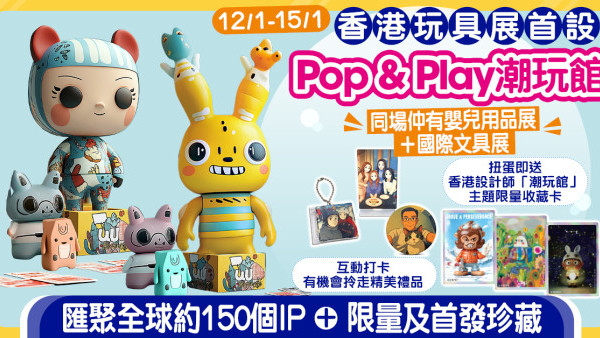 【1月必玩展覽 憑票免費入場！】灣仔會展限時4天潮玩迷年度朝聖！香港玩具展首設「潮玩館」Pop & Play主題展區 匯聚全球約150個IP、限量及首發珍藏、設計師坐陣與沉浸體驗全面啟動大型盛事展覽文化藝術