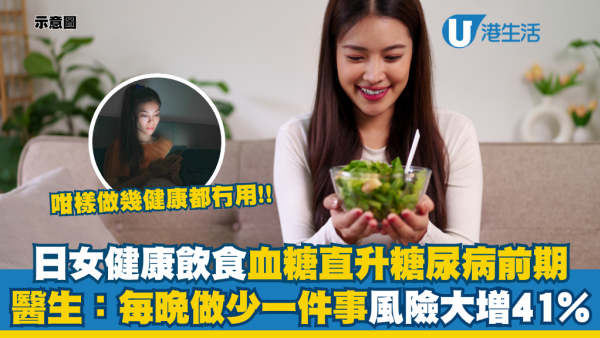 糖尿病｜日女健康飲食血糖照飆升 揭「糖尿病前期」 醫生：每晚少做一件事 患病風險急增41%！