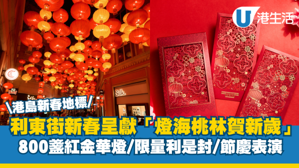 利東街新春呈獻「燈海桃林賀新歲」 800盞紅金華燈/限量利是封/節慶表演