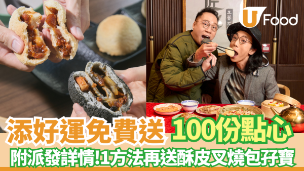 添好運免費派100份點心! 1方法再送酥皮叉燒包孖寶 (指定分店/附派發詳情)