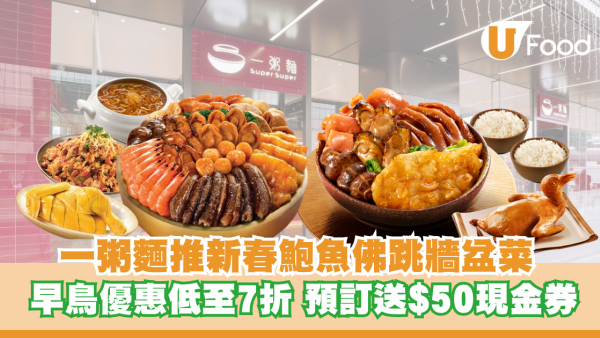 一粥麵推新春鮑魚佛跳牆盆菜 早鳥優惠低至7折 預訂送$50現金券 
