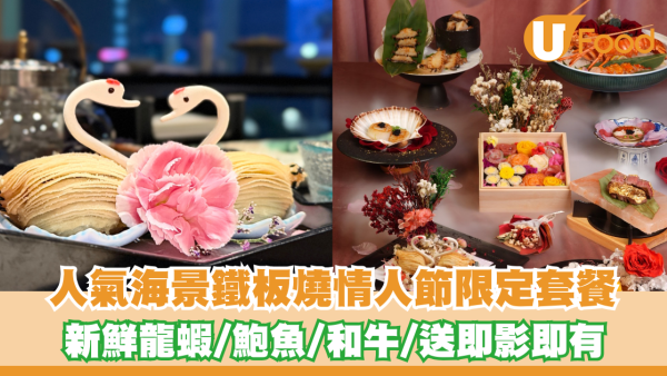 情人節餐廳｜人氣海景鐵板燒情人節限定套餐 新鮮龍蝦/鮑魚/和牛/送即影即有