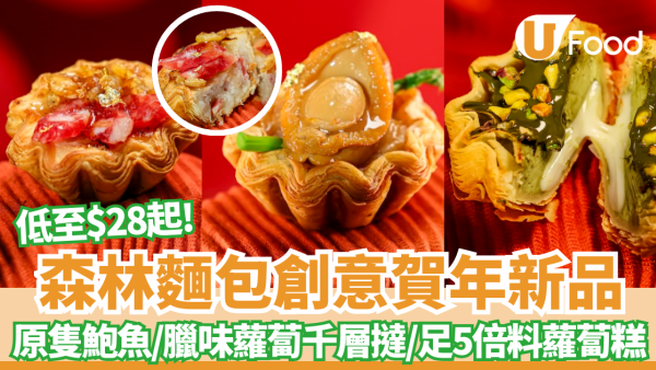 森林麵包首創「原隻鮑魚千層撻」低至$28起!蘿蔔糕變酥皮撻？必試爆餡芋泥巴斯克／足五倍料糕點 附早鳥優惠!