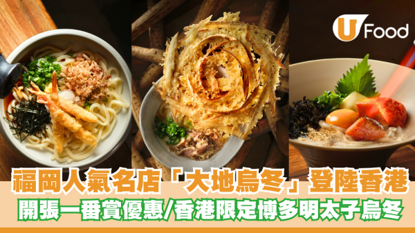 福岡人氣名店「大地烏冬」登陸香港 開張一番賞優惠/香港限定博多明太子烏冬