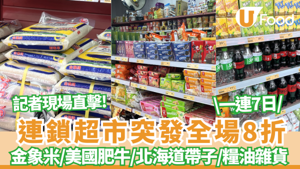 【超市優惠】佳宝全場8折!  一連7日瘋搶！金象米$87／美國肥牛$56磅／北海道帶子 (附必搶清單) 記者直撃現場!