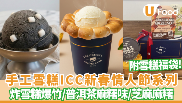 【上環美食】人氣手工雪糕ICC新春情人節限定！必試雲朵雪糕/炸雪糕爆竹/普洱茶麻糬味/$118神秘福袋/半價換曲奇
