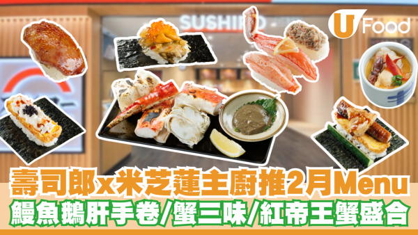 壽司郎聯乘米芝蓮1星主廚推2月新Menu！鰻魚鵝肝手卷／蟹三味／炙燒紅帝王蟹盛合