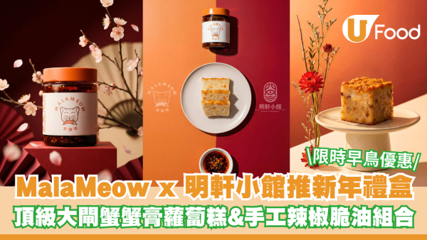MalaMeow x 明軒小館推新年限定禮盒 頂級大閘蟹蟹膏蘿蔔糕+手工辣椒脆油組合 限時早鳥優惠！