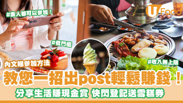 【發達大計】快閃登記送雪糕券！相機食先都有錢收 寫食評賺現金回贈