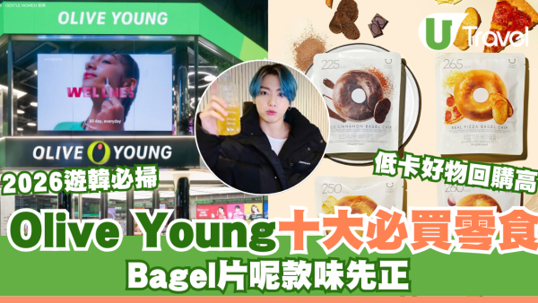 2026韓國Olive Young十大必買零食︰低卡貝果脆片呢款口味先正！BTS柾國同款康普茶也爆紅