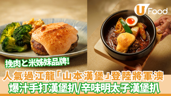 【將軍澳美食】人氣過江龍「山本漢堡」2月登陸PopCorn！挽肉と米姊妹店／爆汁手打漢堡扒／白飯任裝
