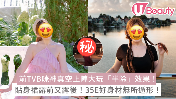前TVB咪神白雲真空上陣大玩「半除」效果！貼身裙露前又露後！35E好身材無所遁形！