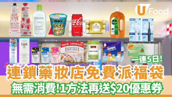 龍豐藥妝店一連5日免費派福袋 無需消費! 1方法即送$20／必掃平價年貨