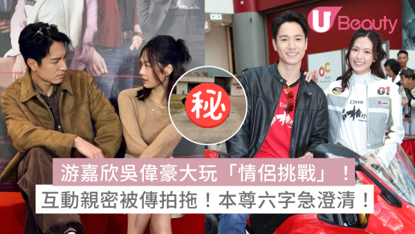 游嘉欣吳偉豪大玩「情侶挑戰」！互動親密被傳拍拖！本尊六字急澄清！