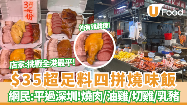 燒味飯推介｜$35超足料「四拼燒味飯」燒肉/油雞/切雞/紅腸/乳猪都有 網民激讚：平過深圳！
