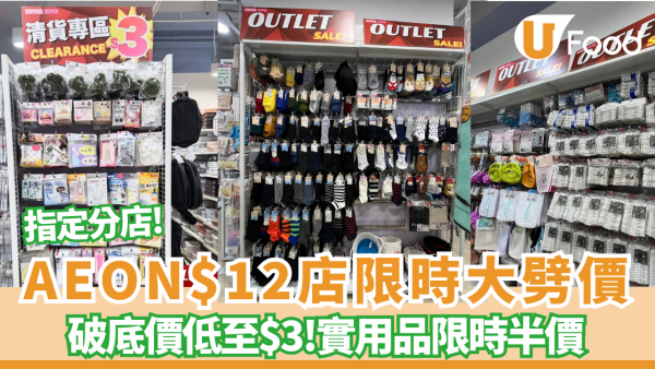 AEON旗下$12店限時大劈價！破底價低至$3／超實用家品限時半價
