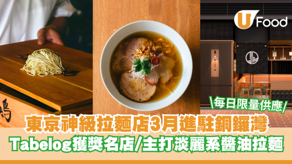 東京神級拉麵名店3月進駐銅鑼灣！Tabelog高分獲獎名店/招牌淡麗系醬油拉麵每日限量供應