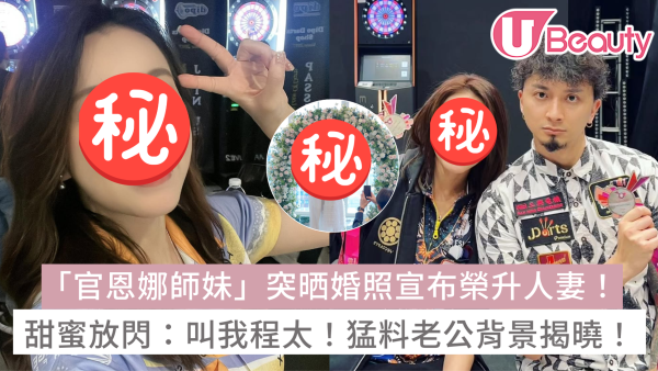 「官恩娜師妹」梁雨恩突晒婚照宣布榮升人妻！甜蜜放閃：叫我程太！猛料老公背景揭曉！