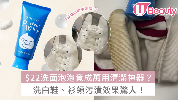 SENKA洗面泡泡竟成萬用清潔神器？洗白鞋、衫領污漬效果驚人！網民：被耽誤的清潔劑！