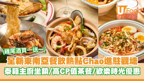全新東南亞餐飲熱點Chao進駐觀塘 資深泰籍主廚坐鎮/高CP值茶餐/歡樂時光雞尾酒買一送一