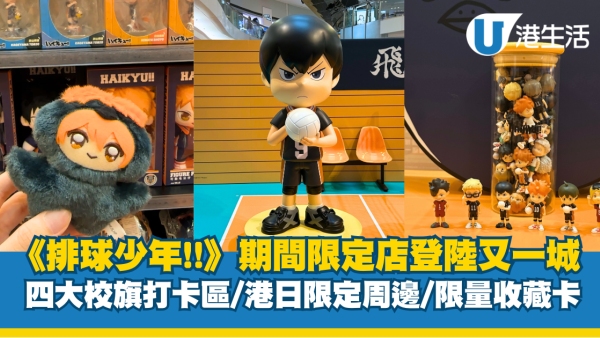 排球少年!!期間限定店登陸又一城  四大校旗打卡區/過百款港日限定周邊/限量收藏卡