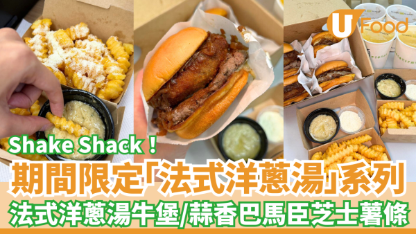 Shake Shack期間限定「法式洋蔥湯」系列！法式洋蔥湯牛肉堡＋蒜香巴馬臣芝士薯條／全新分店選址呢度？(即睇Menu＋記者實測試食)