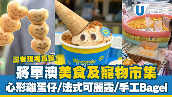 將軍澳PopWalk美食市集懶人包！記者現場直擊逾過200款人氣美食 必食排長龍人氣雞蛋仔/法式可麗露/紫菜肉鬆味Gelato/手工Bagel 