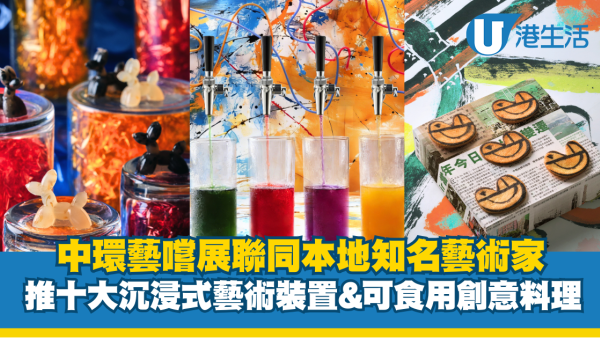 中環藝嚐展聯同本地知名藝術家 推十大沉浸式藝術裝置&可食用創意料理