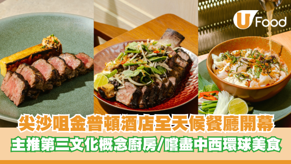 尖沙咀金普頓酒店全天候餐廳正式開幕 主推第三文化概念廚房/嚐盡中西環球美食