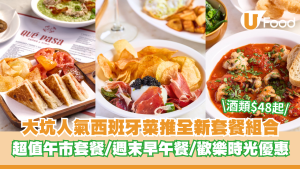 大坑人氣西班牙菜推全新套餐組合 超值平日午市套餐/週末早午餐/歡樂時光優惠 酒類飲品$48起