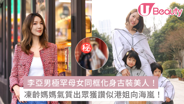 李亞男極罕母女同框化身古裝美人！凍齡媽媽氣質出眾獲讚似港姐向海嵐！