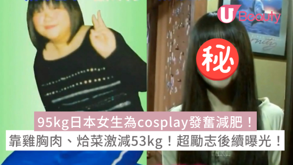 95kg日本女生為cosplay發奮減肥！靠雞胸肉、烚菜激減53kg！超勵志後續曝光！