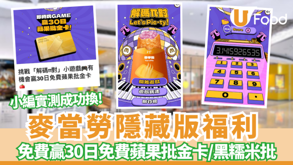麥當勞免費贏30日蘋果批／黑糯米批／優惠券 隱藏版福利! 附玩法教學 小編實測成功換!