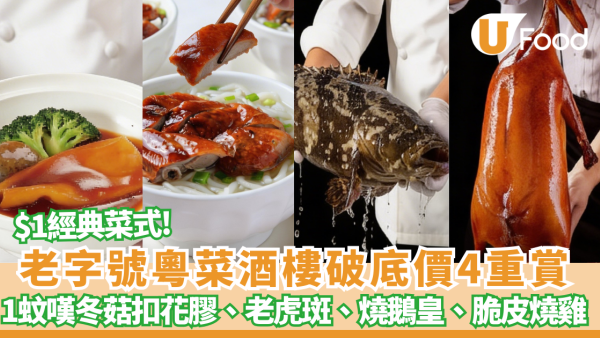 酒樓優惠｜老字號粵菜酒樓破底價  1蚊嘆鮑汁冬菇扣花膠、清蒸金邊老虎斑、至尊燒鵝皇、脆皮燒雞
