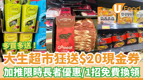 超市優惠｜大生超市突發狂派$20現金券！加碼長者優惠95折／教1招免費換領＋多買多送 (附優惠日期)