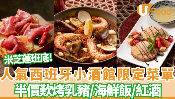 荔枝角美食｜米芝蓮班底西班牙菜Rustico推火節新Menu 必搶招牌海鮮飯/烤乳豬半價優惠 附每日優惠攻略!