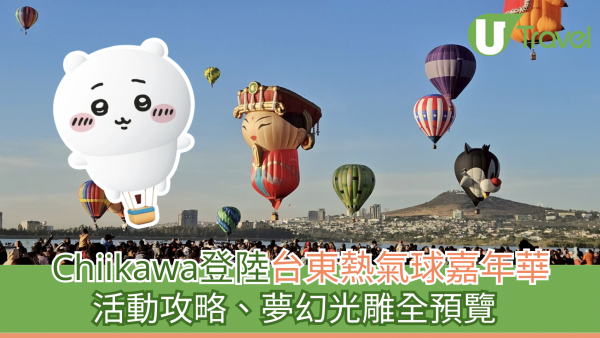 台東必去｜Chiikawa登陸台東熱氣球嘉年華！活動日期、購票攻略、光雕音樂會總整理