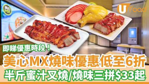 美心MX燒味優惠突發低至6折！$33起歎半斤蜜汁叉燒／燒味三拼 (即睇指定時段)