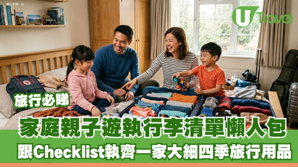 家庭親子遊執行李清單懶人包！跟Checklist執齊一家大細四季旅行用品