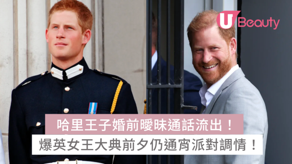 英國王室｜哈里王子婚前與女記者互稱「甜心」曖昧通話流出！爆英女王大典前夕仍通宵派對調情！