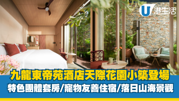 九龍東帝苑酒店全新天際花園小築登場 特色團體套房/寵物友善住宿/落日山海景觀