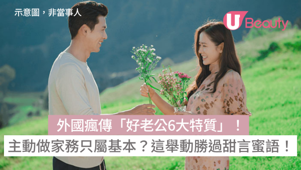 外國瘋傳「好老公6大特質」！肯做家務只屬基本？這舉動勝過甜言蜜語！