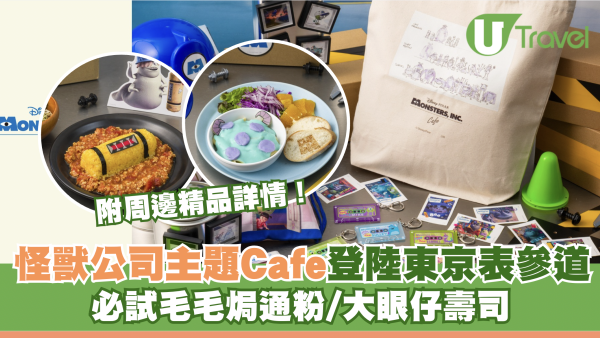 怪獸公司主題Cafe登陸東京表參道！必試毛毛焗通粉/大眼仔壽司 附周邊精品詳情