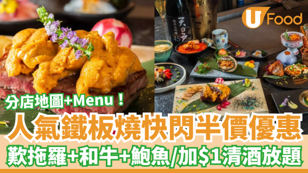 超人氣龍亭鐵板燒快閃買一送一！半價歎和牛＋鮑魚＋拖羅／加$1狂飲清酒放題 (附分店資料及Menu)