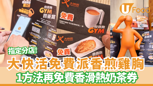 大快活免費派香煎雞胸／熱奶茶！全港3大分店快閃10kg肌力挑戰