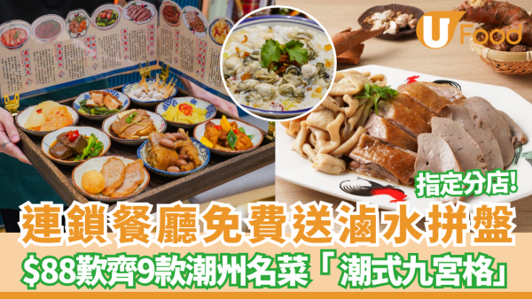 連鎖餐廳免費送滷水拼盤+$88歎齊9款潮州名菜「潮式九宮格」