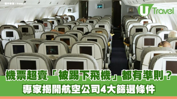 機票超賣「被踢下飛機」都有準則？專家揭開航空公司4大篩選條件