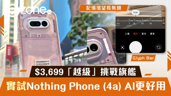 $3,699 玩到潛望長焦？ Nothing Phone (4a) 實測：70 倍 AI 變焦實測、4500nits 屏幕 規格「越級」挑戰旗艦